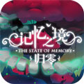 记忆之境：归零_一笑下载站