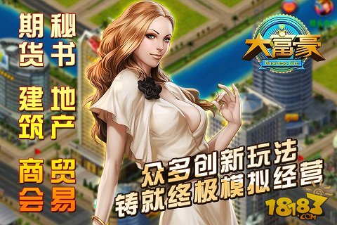 大富豪_一笑下载站
