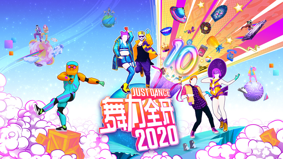 舞力全开2020_一笑下载站