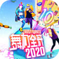 舞力全开2020_一笑下载站