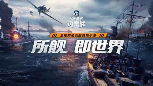 战舰世界闪击战_一笑下载站