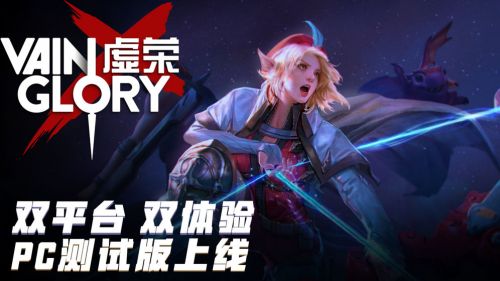 虚荣Vainglory_一笑下载站