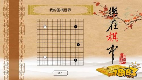 我的围棋世界_一笑下载站