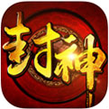 全民封神_一笑下载站
