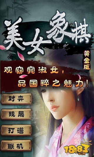 美女象棋黄金版_一笑下载站