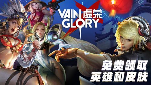 虚荣Vainglory_一笑下载站