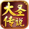 大圣传说_一笑下载站