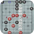 中国象棋残局_一笑下载站