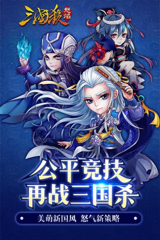 怒焰三国杀_一笑下载站