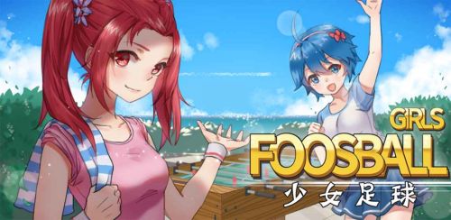 少女足球-Girls Foosball_一笑下载站