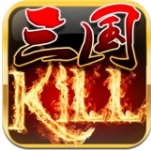 三国kill_一笑下载站