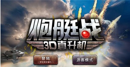 3d直升机炮艇战破解版_一笑下载站