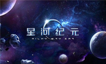 星河纪元破解版_一笑下载站