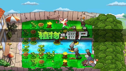 植物大战僵尸经典版ios_一笑下载站