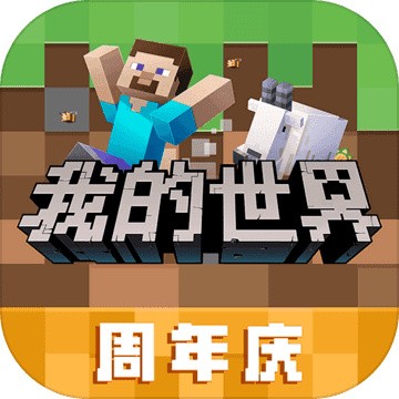 我的世界网易版_一笑下载站