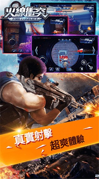 火线冲突_一笑下载站