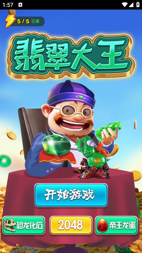 翡翠大王破解版_一笑下载站