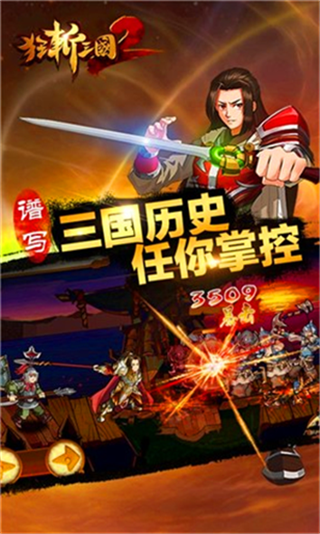 狂斩三国2极速版_一笑下载站