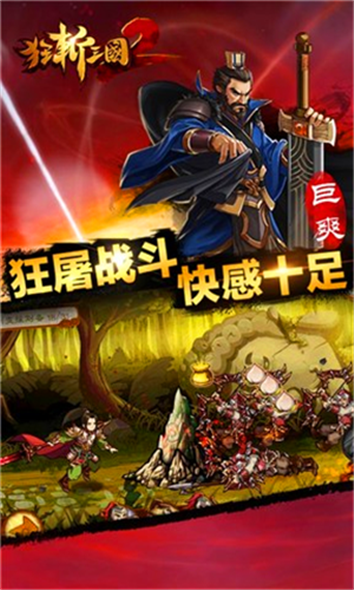 狂斩三国2极速版_一笑下载站