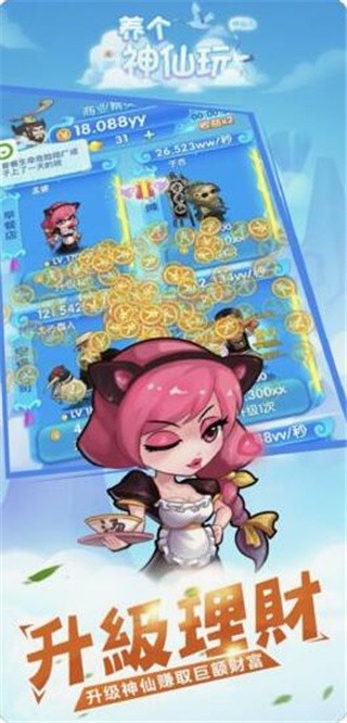 养个神仙玩儿破解版_一笑下载站