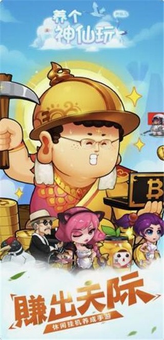 养个神仙玩儿破解版_一笑下载站