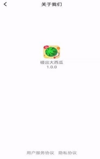 碰出大西瓜_一笑下载站