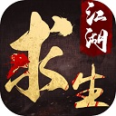 江湖求生_一笑下载站