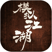 模拟江湖_一笑下载站