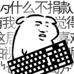 我是键盘侠破解版_一笑下载站