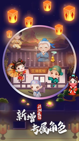 江湖医馆_一笑下载站