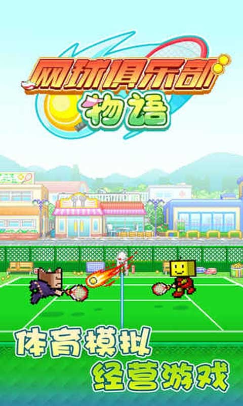 网球俱乐部物语破解版_一笑下载站