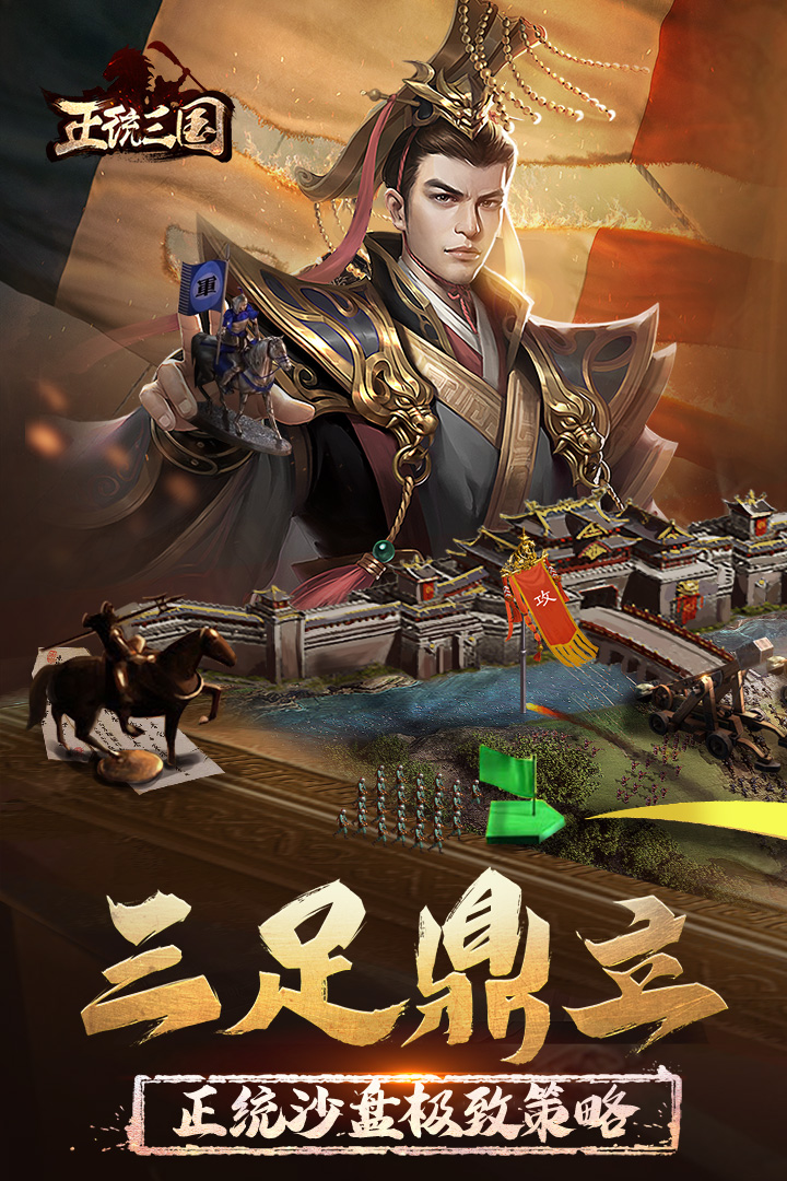 正统三国破解版_一笑下载站