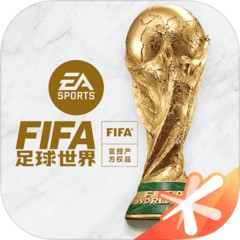 fifa足球世界破解版_一笑下载站