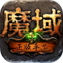 魔域单机破解版_一笑下载站