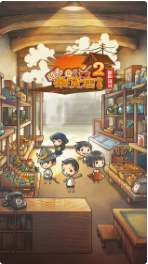 昭和杂货店物语2_一笑下载站