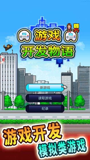 游戏开发物语破解版_一笑下载站