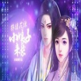 锦绣花缘破解版_一笑下载站