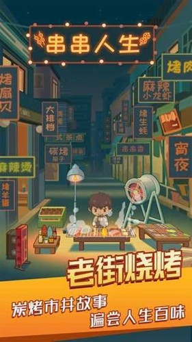 串串人生破解版_一笑下载站