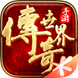 传奇世界手游元神_一笑下载站