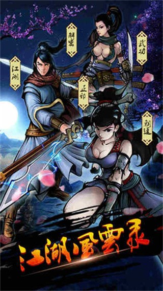 江湖风云录破解版_一笑下载站