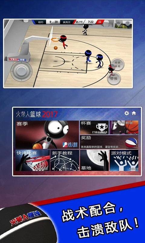 火柴人篮球中文版_一笑下载站