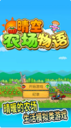 晴空农场物语_一笑下载站