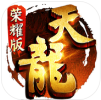 天龙八部荣耀版_一笑下载站