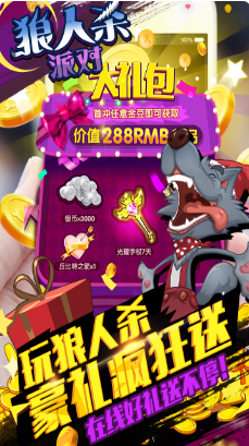 狼人杀派对_一笑下载站