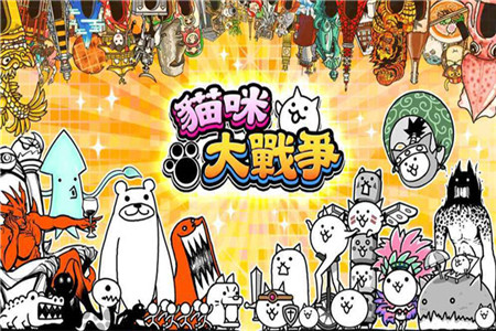猫咪大战争破解版_一笑下载站