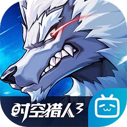 时空猎人3破解版_一笑下载站