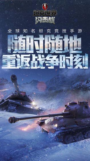 坦克世界闪击战_一笑下载站