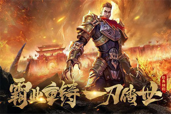 达叔传奇破解版_一笑下载站