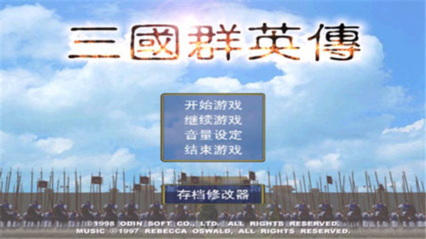 三国群英传破解版单机_一笑下载站