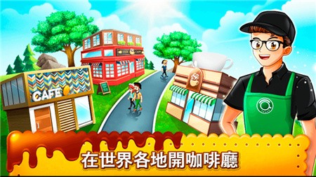 咖啡厅大作战_一笑下载站